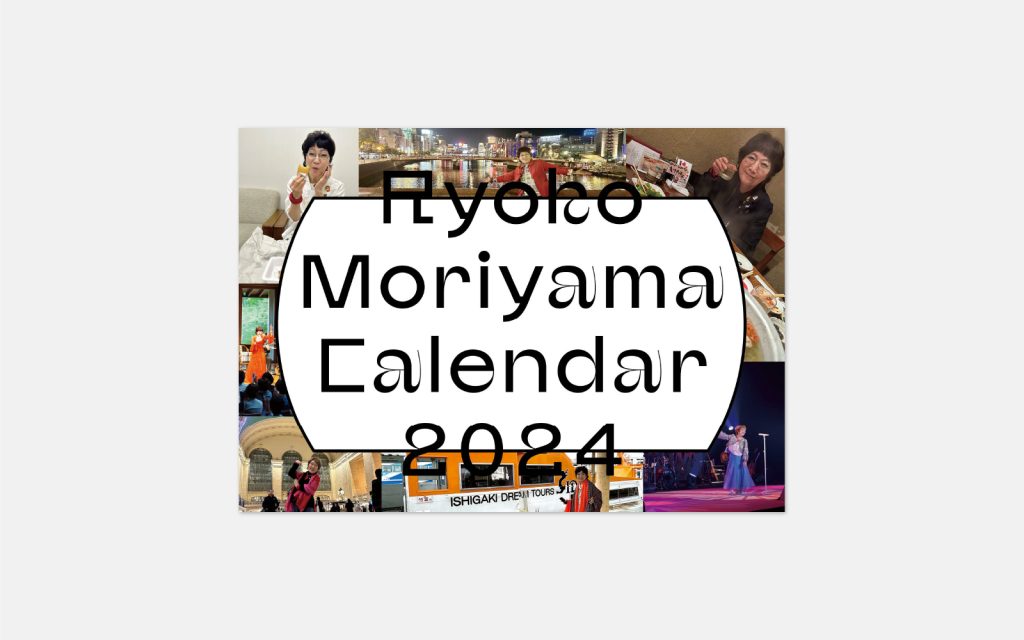 森山良子カレンダー2024