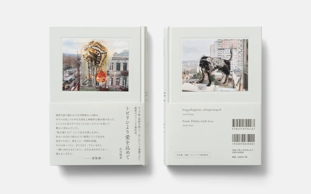 庄司朝美「トビリシより愛を込めて」