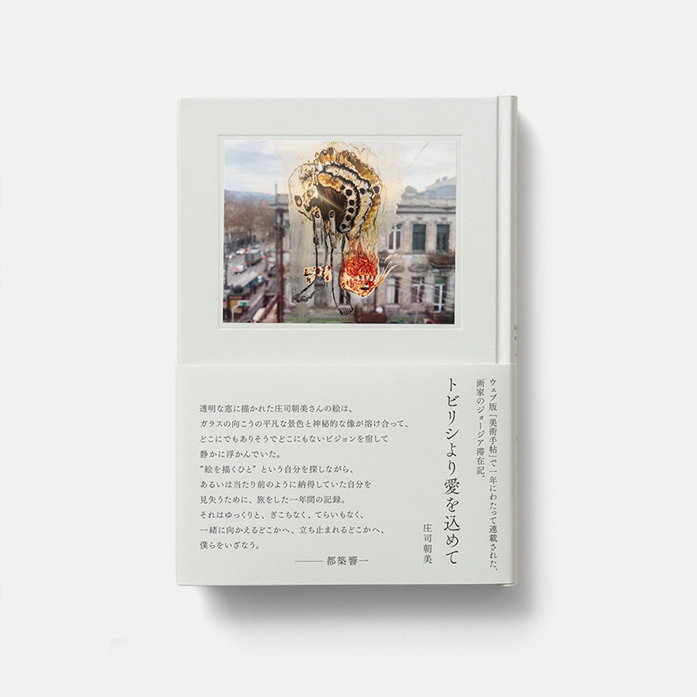 庄司朝美「トビリシより愛を込めて」